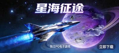 独立PG电子游戏星海征途下载封面，展示太空飞船与星球