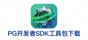 PG开发者SDK工具包下载图标，包含齿轮与代码符号