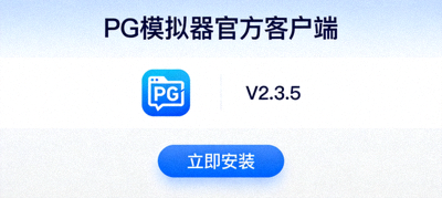 PG模拟器官方客户端下载界面截图，显示版本号和安装按钮