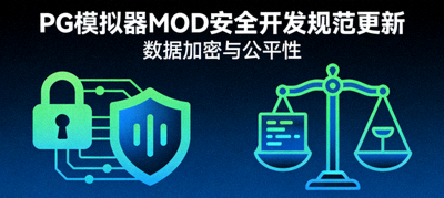 PG模拟器MOD安全开发规范更新配图：数据加密与公平性图标