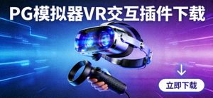 PG模拟器VR交互插件下载视觉，展示VR头显与手柄