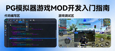 PG模拟器游戏MOD开发图形渲染API代码编辑器与模拟器界面展示