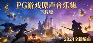 PG游戏原声音乐集下载封面，音符与游戏场景融合