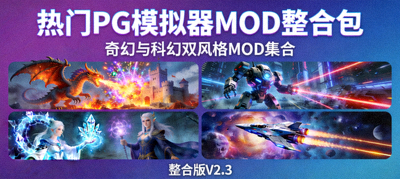 热门PG模拟器MOD整合包封面，包含奇幻与科幻风格游戏截图